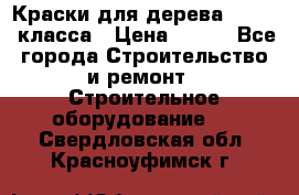 Краски для дерева premium-класса › Цена ­ 500 - Все города Строительство и ремонт » Строительное оборудование   . Свердловская обл.,Красноуфимск г.